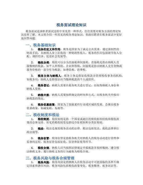 税务面试理论知识