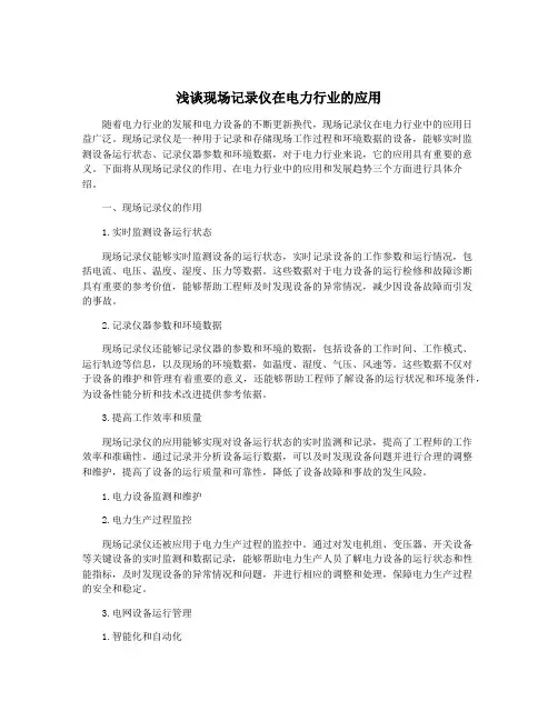 浅谈现场记录仪在电力行业的应用