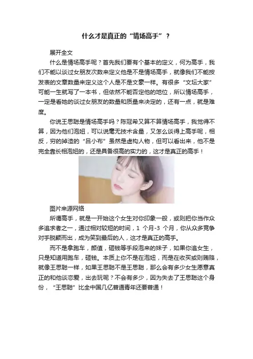 什么才是真正的“情场高手”？