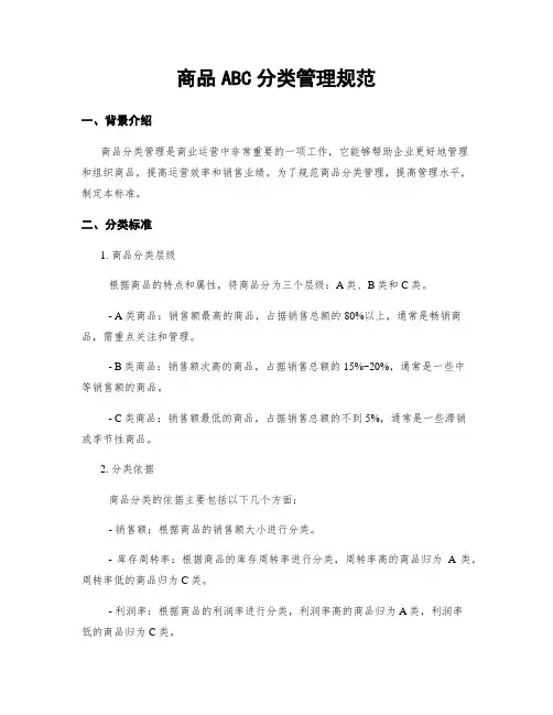 商品ABC分类管理规范