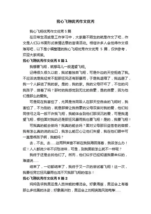 我心飞翔优秀作文优秀