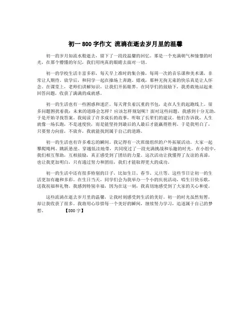 初一800字作文 流淌在逝去岁月里的温馨