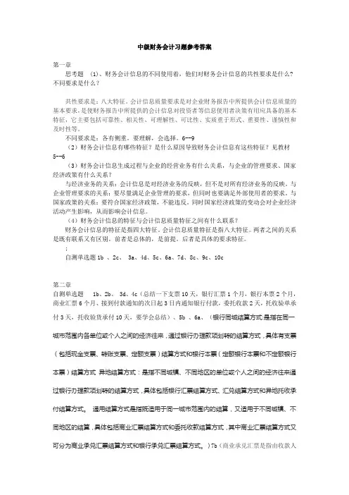 中级财务会计课后习题答案