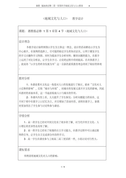 湘教版地理必修二第一章第四节地域文化与人口教案8