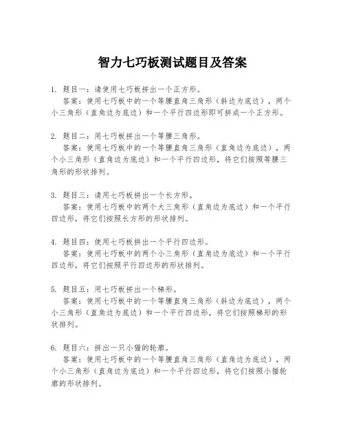 智力七巧板测试题目及答案