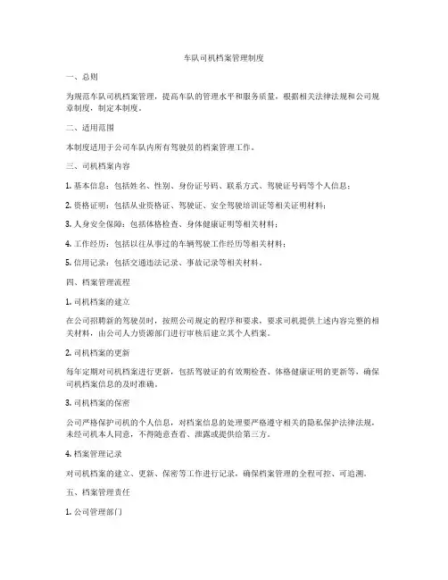 车队司机档案管理制度