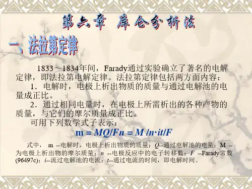 仪器分析第六章库仑分析法