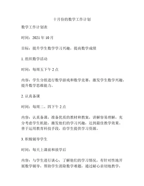 十月份的数学工作计划