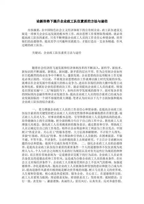 论新形势下提升企业政工队伍素质的方法与途径
