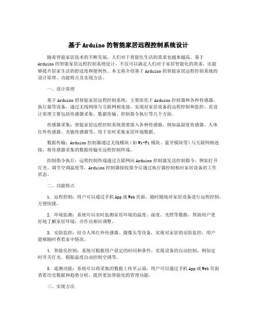 基于Arduino的智能家居远程控制系统设计