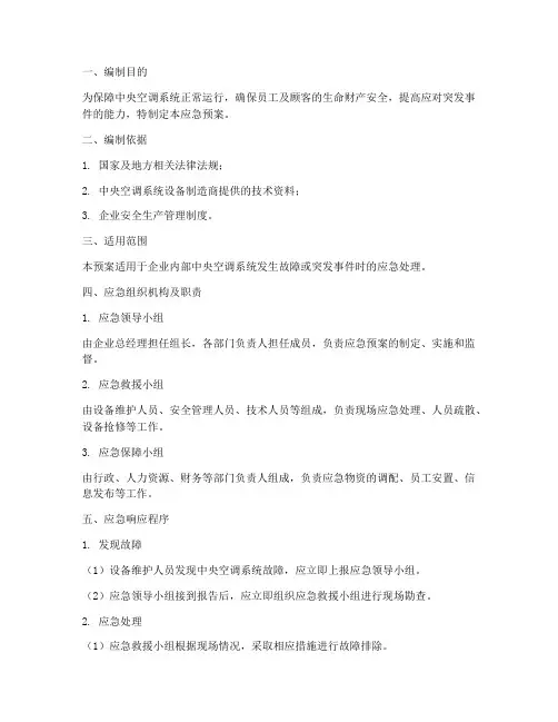 中央空调系统应急预案