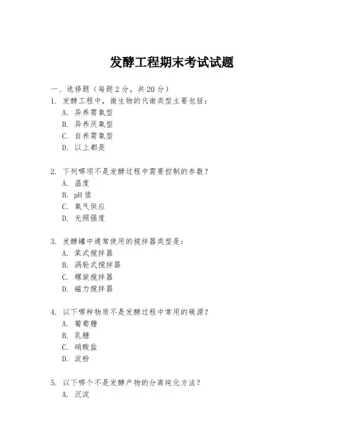 发酵工程期末考试试题