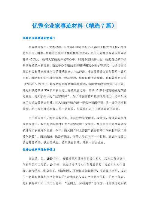 优秀企业家事迹材料(精选7篇)