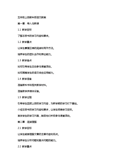 五年级上册教科版语文教案
