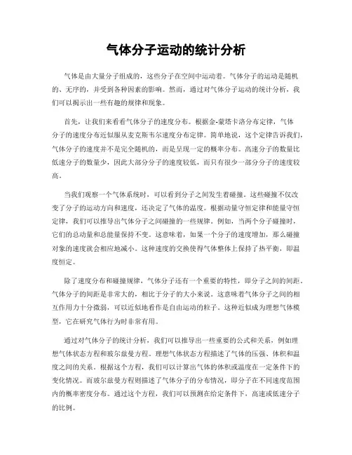 气体分子运动的统计分析