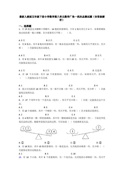 最新人教版五年级下册小学数学第八单元数学广角—找次品测试题(含答案解析)