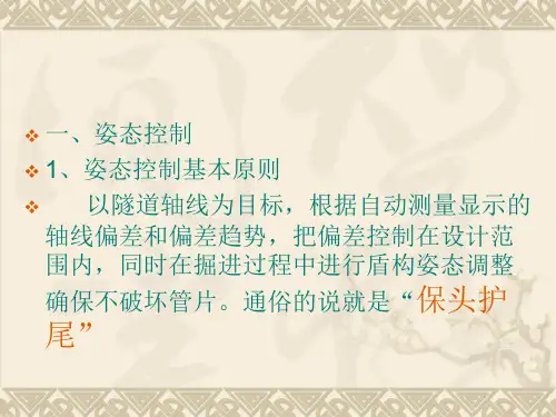 盾构机的姿态控制及纠偏