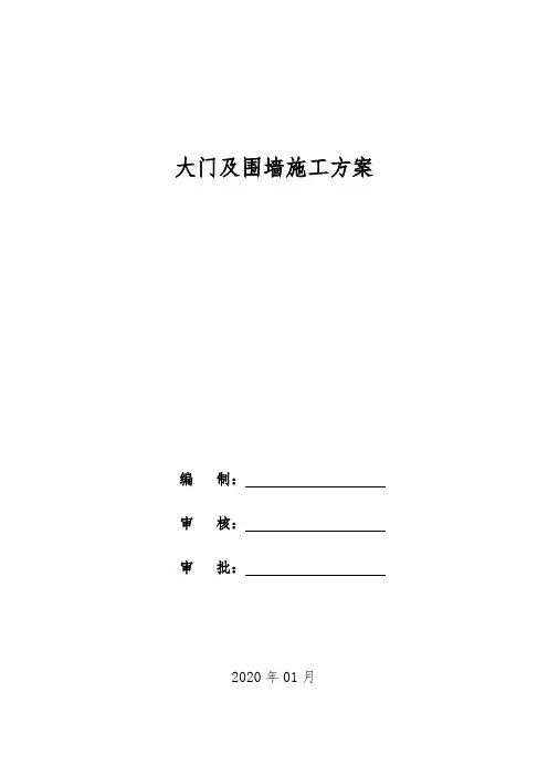 大门及围墙施工方案