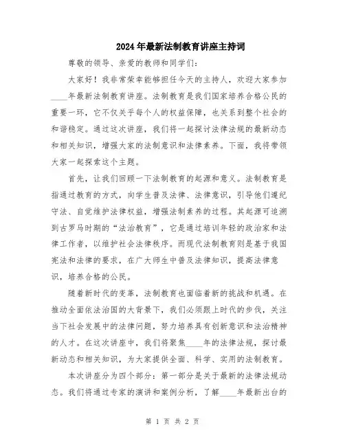 2024年最新法制教育讲座主持词