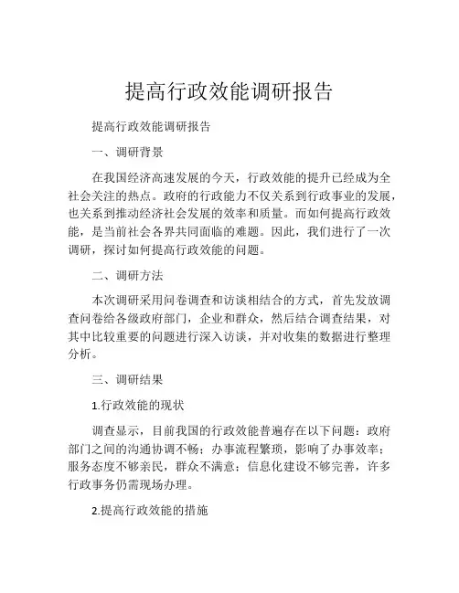 提高行政效能调研报告