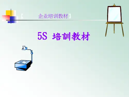 五S培训教材qc专题知识讲座
