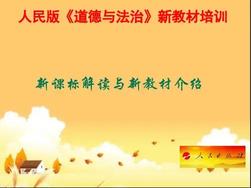 人民版《道德与法治》新教材培训：课标解读与新教材修订说明