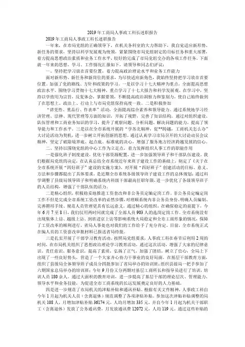 2019年工商局人事政工科长述职报告