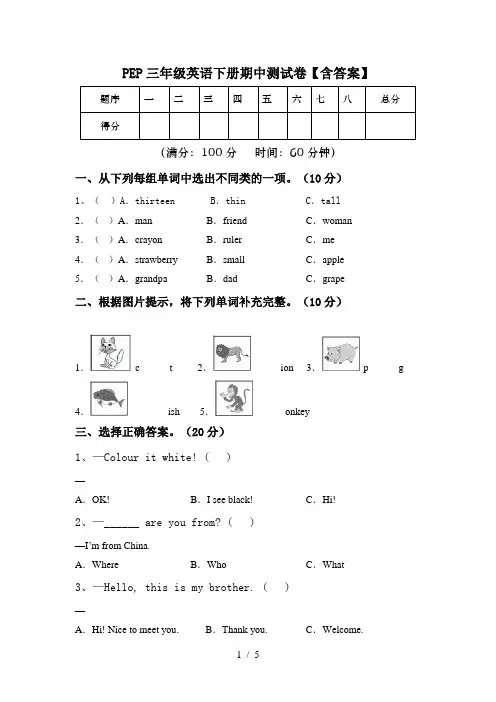 PEP三年级英语下册期中测试卷【含答案】