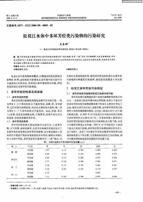 松花江水体中多环芳烃类污染物的污染研究
