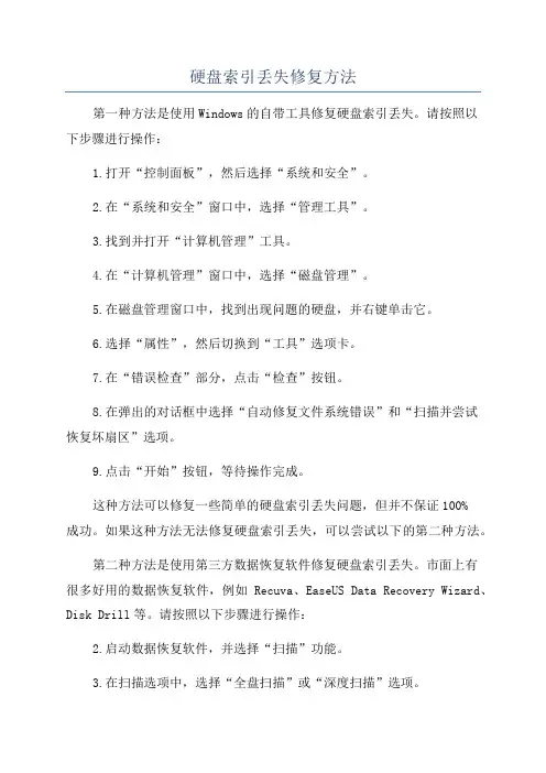 硬盘索引丢失修复方法