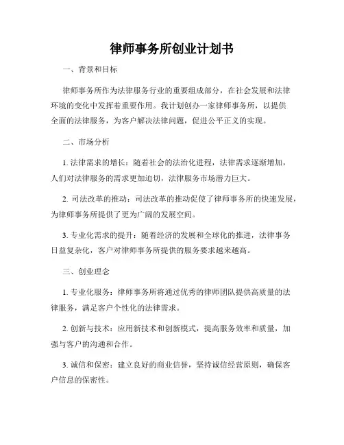 律师事务所创业计划书