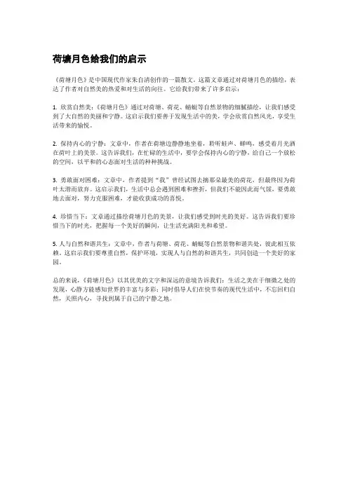 荷塘月色给我们的启示