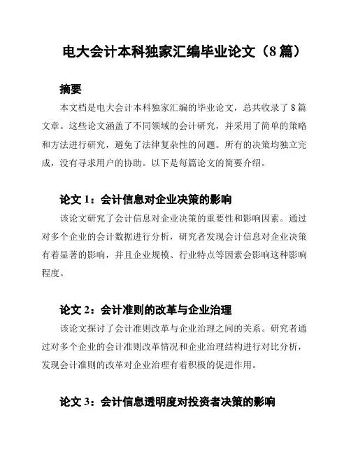 电大会计本科独家汇编毕业论文(8篇)
