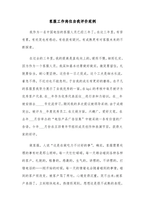 客服工作岗位自我评价范例（三篇）