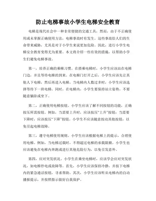 防止电梯事故小学生电梯安全教育