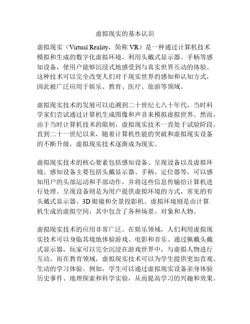 虚拟现实的基本认识