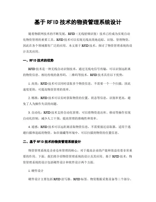 基于RFID技术的物资管理系统设计