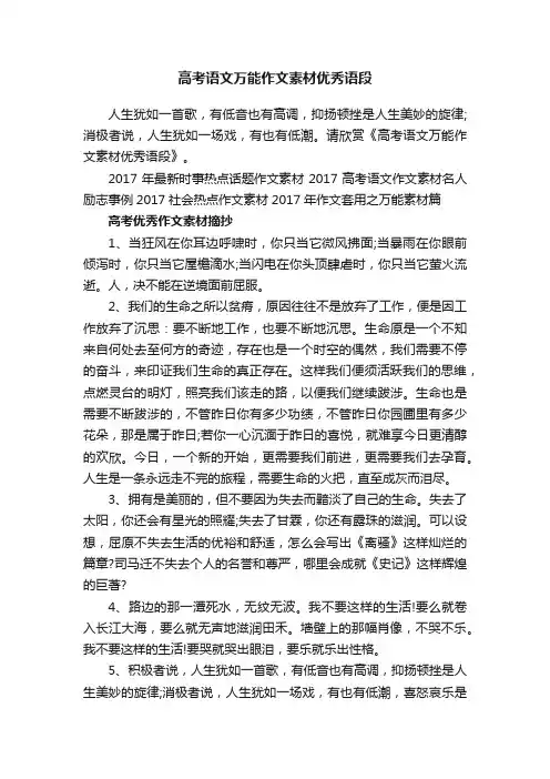 高考语文万能作文素材优秀语段