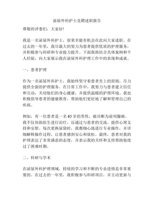 泌尿外科护士竞聘述职报告