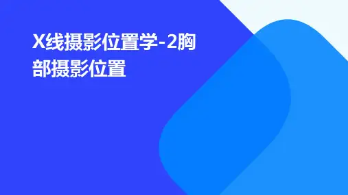 X线摄影位置学-2胸部摄影位置