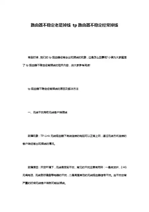 路由器不稳定老是掉线 tp路由器不稳定经常掉线