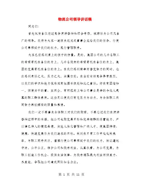 物流公司领导讲话稿(多篇范文)