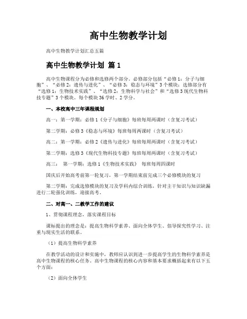 高中生物教学计划