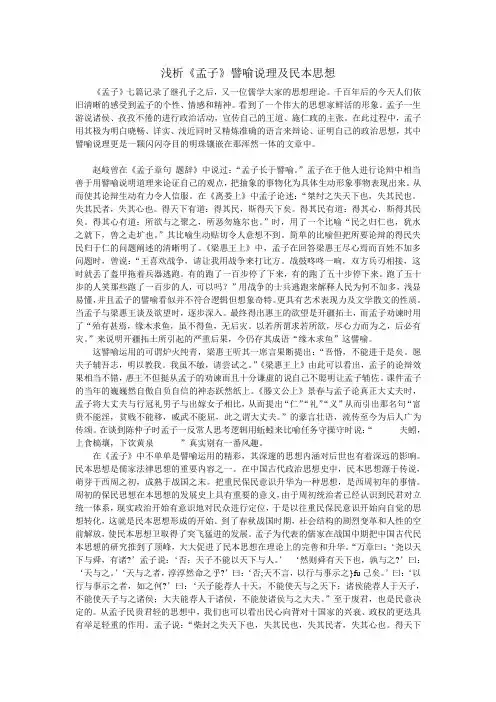 浅析《孟子》譬喻说理及民本思想