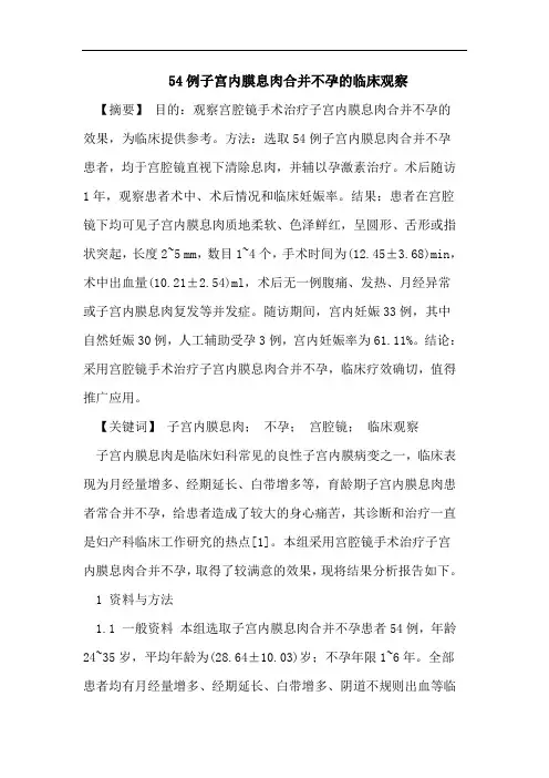 54例子宫内膜息肉合并不孕的临床观察