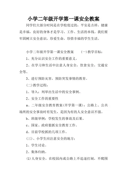 小学二年级开学第一课安全教案