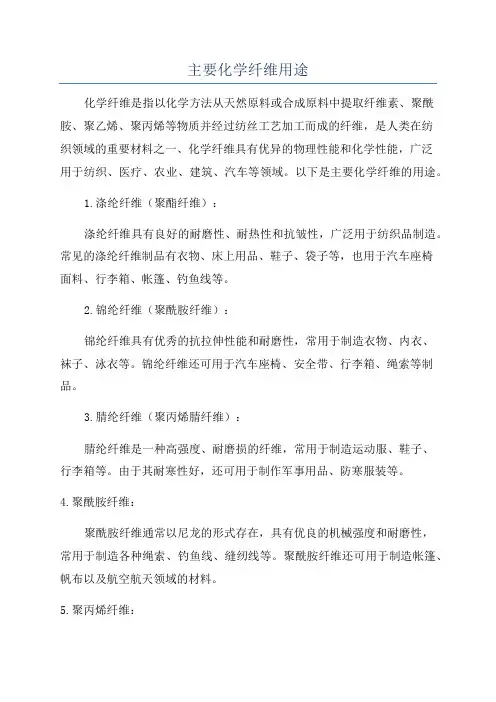 主要化学纤维用途