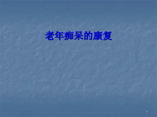 老年痴呆的康复ppt课件【58页】