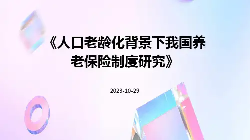 人口老龄化背景下我国养老保险制度研究
