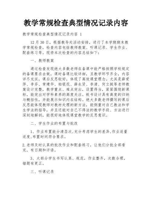 教学常规检查典型情况记录内容